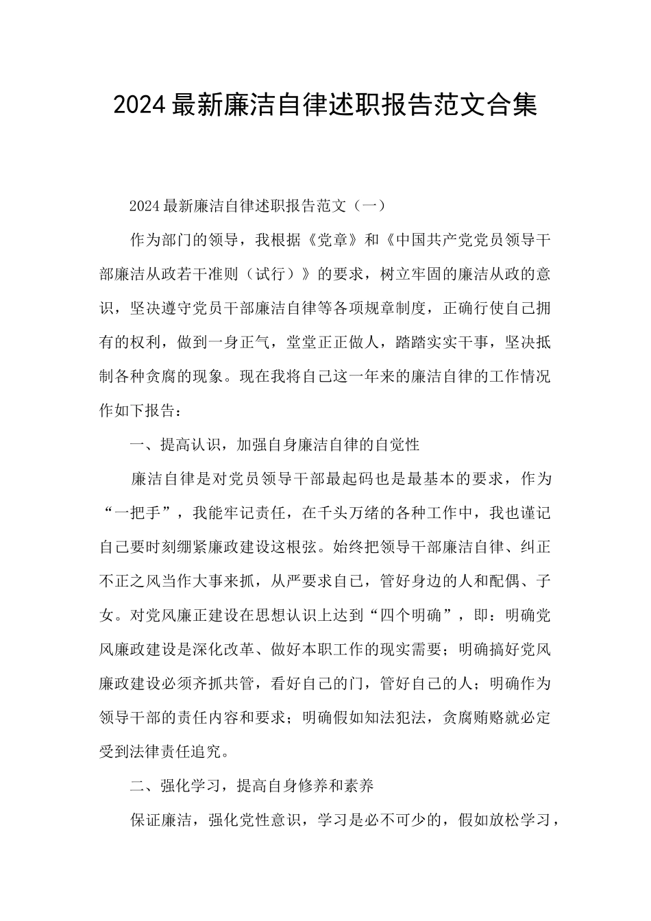 2024最新廉洁自律述职报告范文合集_第1页