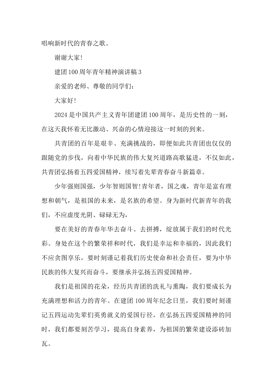 2024最新建团100周年青年精神演讲稿_第3页