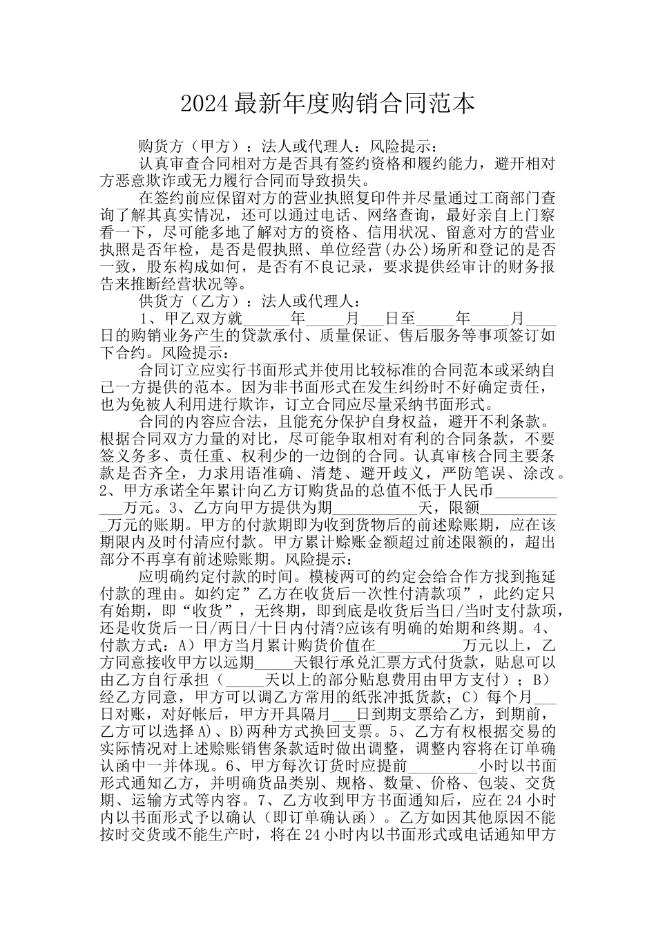 2024最新年度购销合同范本_第1页