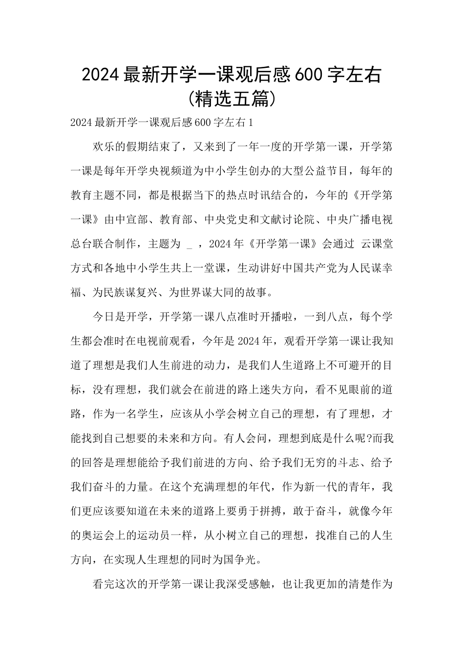 2024最新开学一课观后感600字左右_第1页