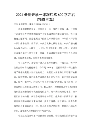 2024最新开学一课观后感600字左右