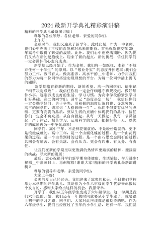 2024最新开学典礼精彩演讲稿