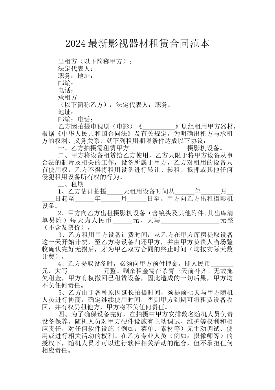 2024最新影视器材租赁合同范本_第1页