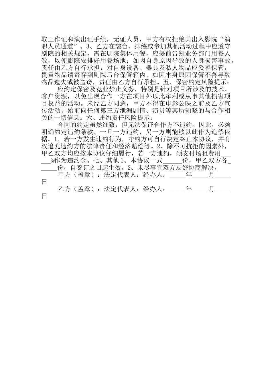 2024最新影院使用合作协议范本_第2页