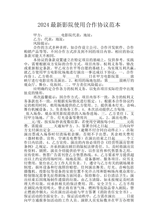 2024最新影院使用合作协议范本