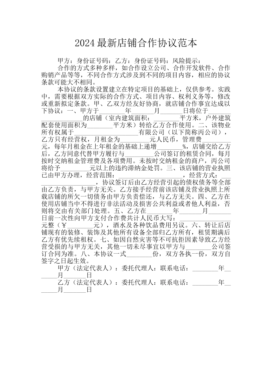 2024最新店铺合作协议范本_第1页