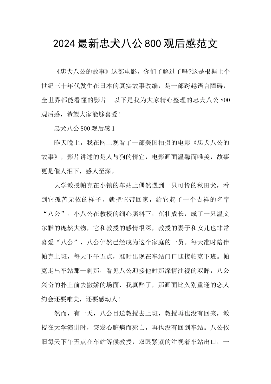 2024最新忠犬八公800观后感范文_第1页
