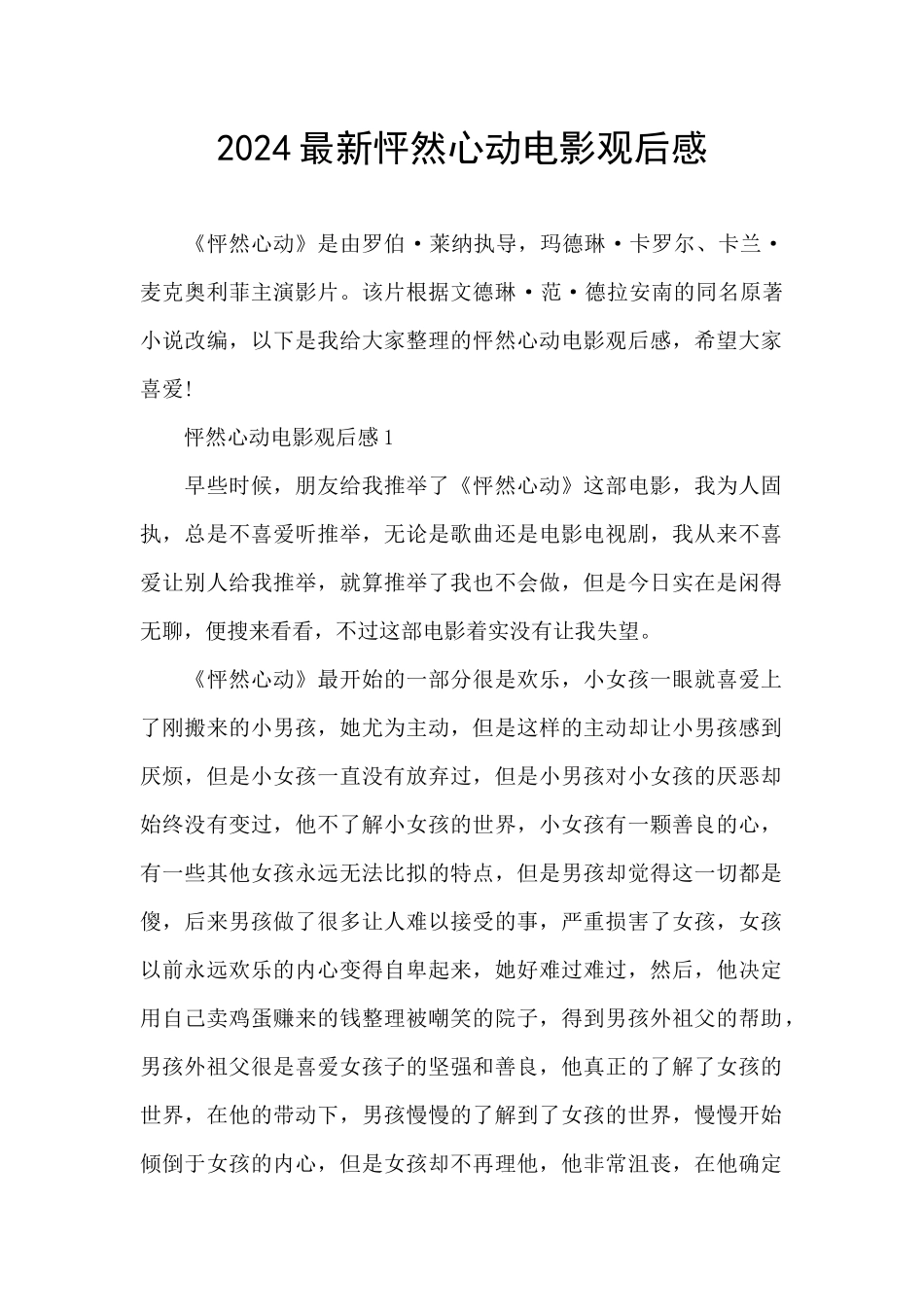 2024最新怦然心动电影观后感_第1页