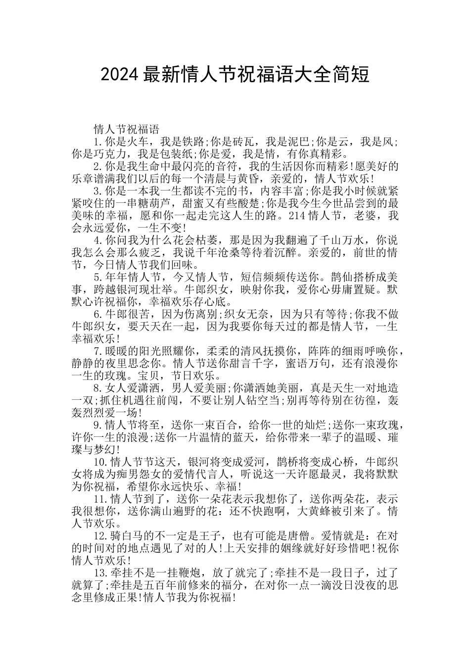 2024最新情人节祝福语大全简短_第1页