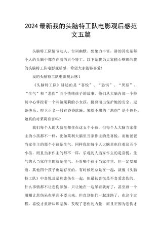 2024最新我的头脑特工队电影观后感范文五篇