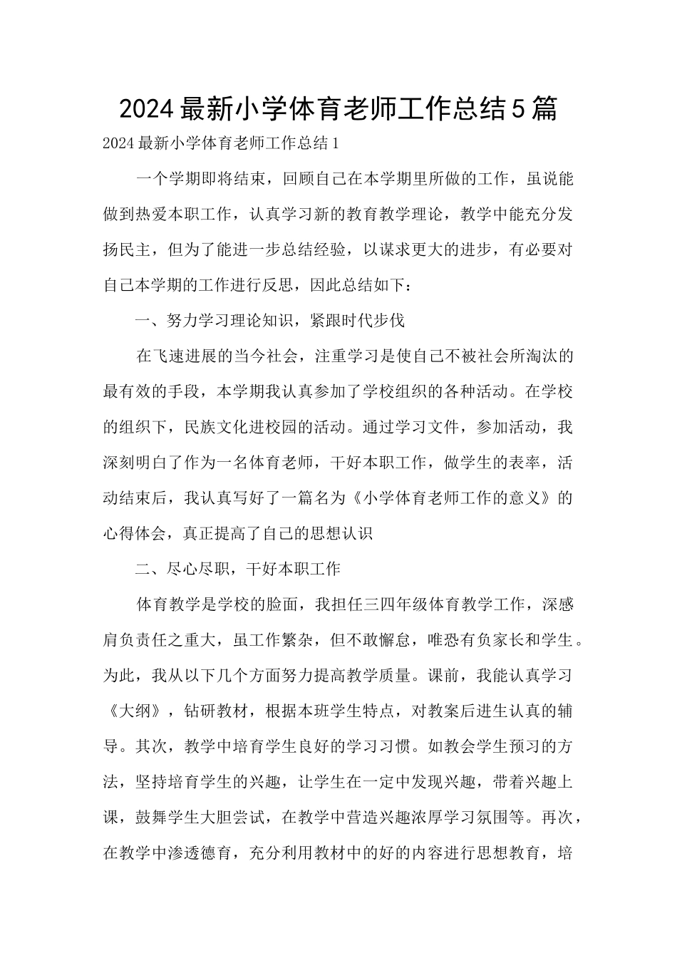2024最新小学体育教师工作总结5篇_第1页