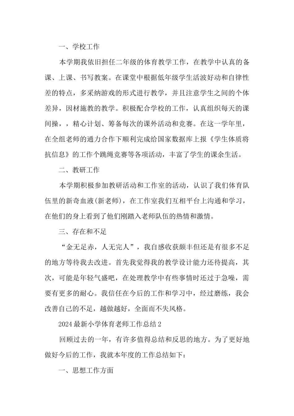 2024最新小学体育教师工作总结5篇_第3页