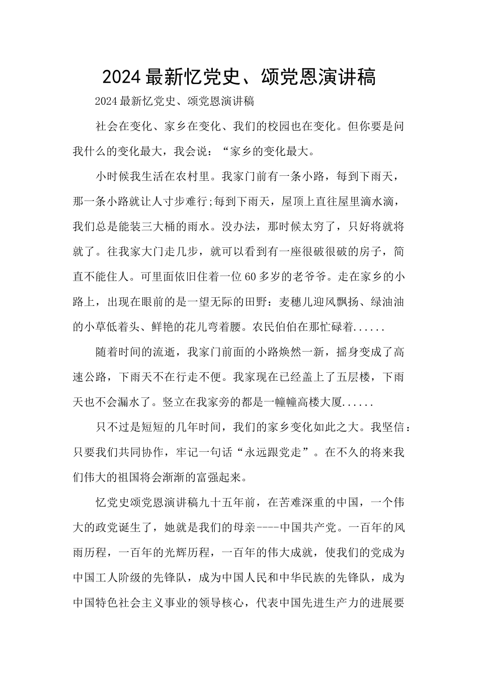 2024最新忆党史、颂党恩演讲稿_第1页