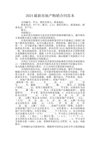 2024最新房地产购销合同范本