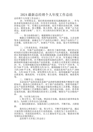2024最新总经理个人年度工作总结
