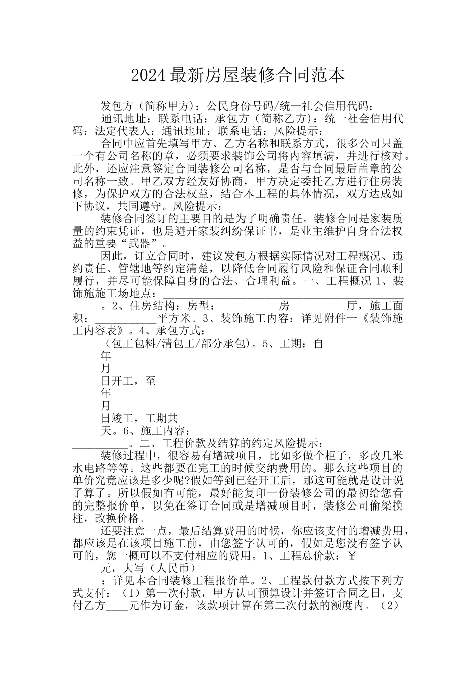 2024最新房屋装修合同范本_第1页