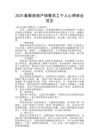 2024最新房地产销售员工个人心得体会范文