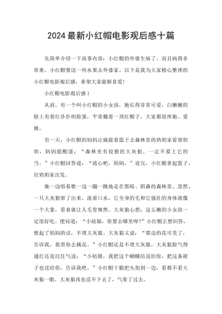 2024最新小红帽电影观后感十篇