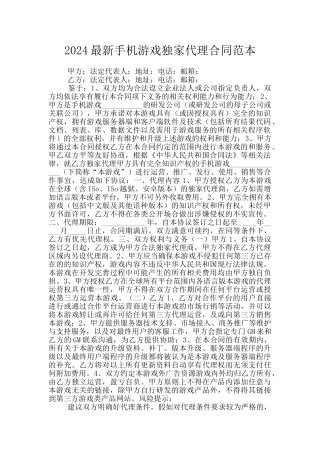 2024最新手机游戏独家代理合同范本