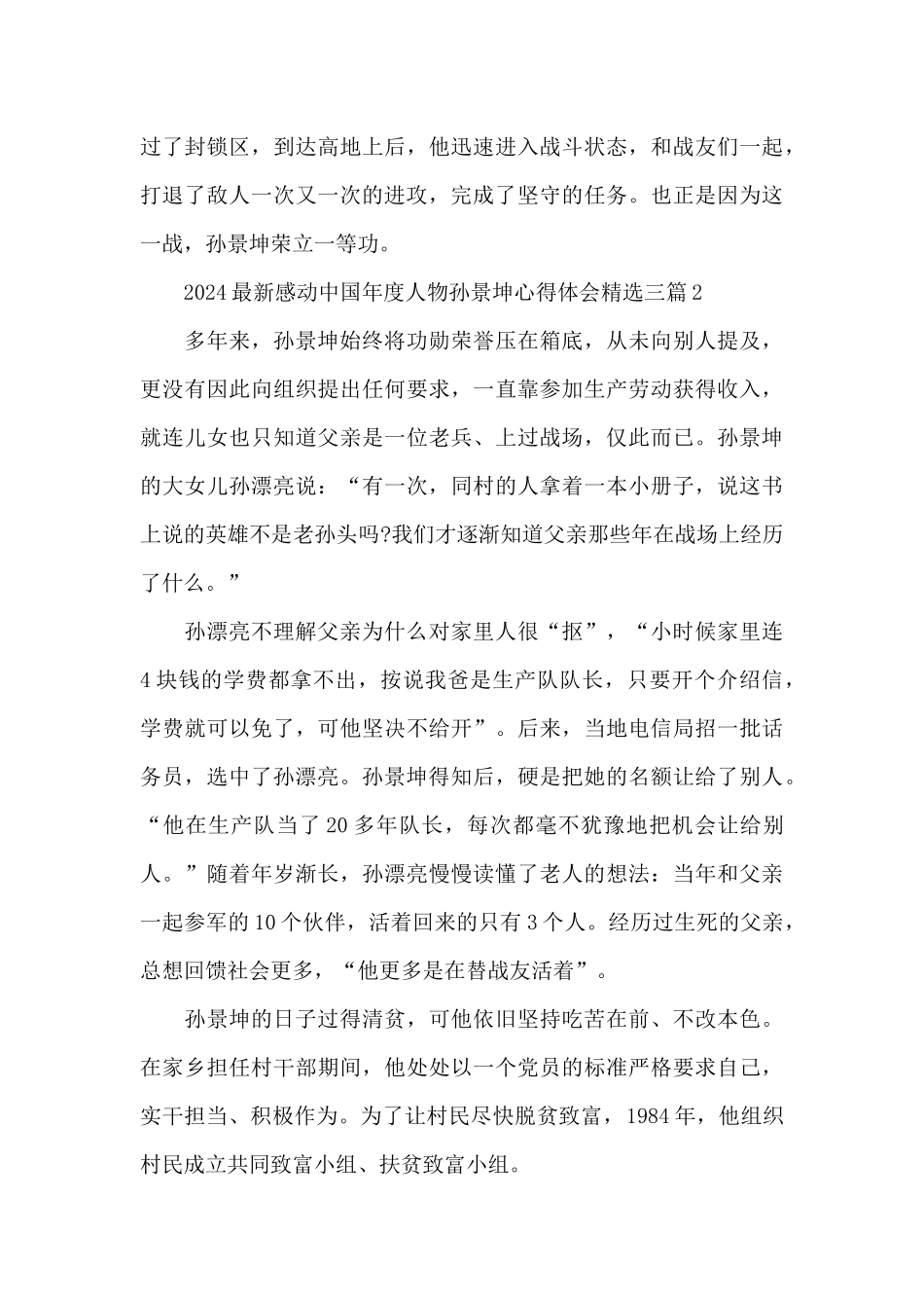 2024最新感动中国年度人物孙景坤心得体会精选三篇_第3页