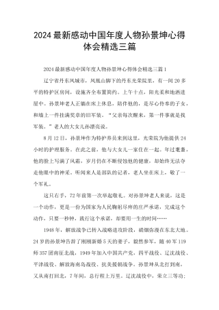 2024最新感动中国年度人物孙景坤心得体会精选三篇