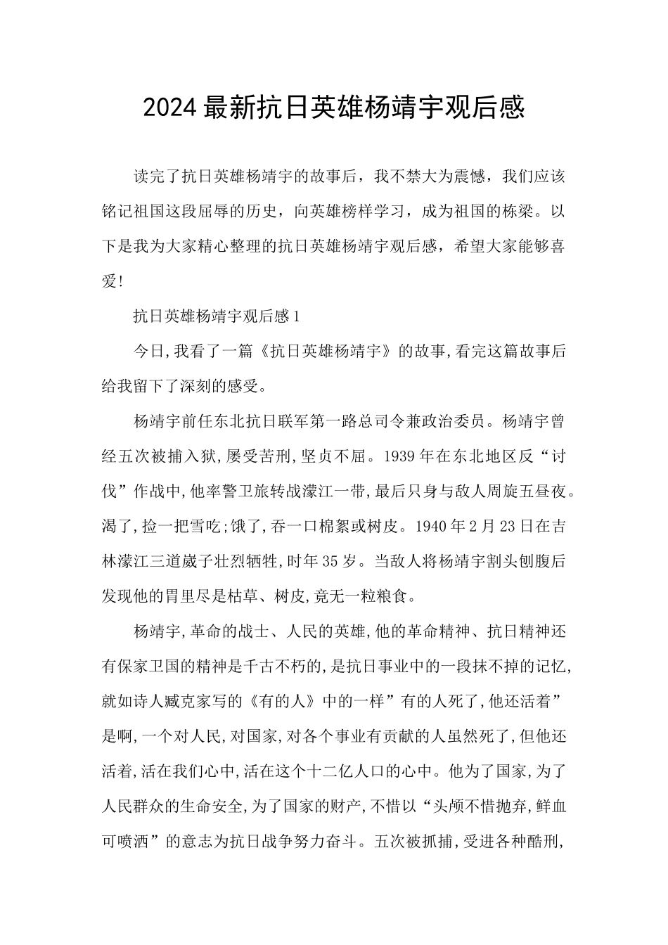 2024最新抗日英雄杨靖宇观后感_第1页