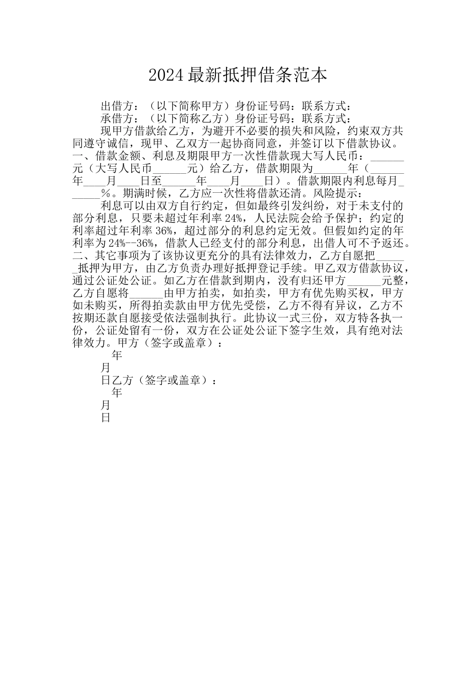 2024最新抵押借条范本_第1页