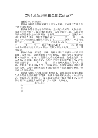 2024最新房屋租金催款函范本