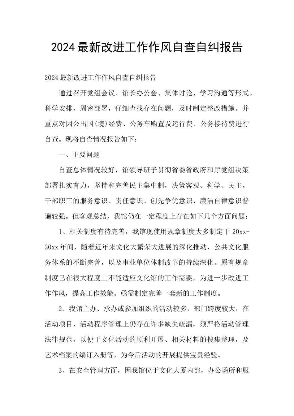 2024最新改进工作作风自查自纠报告_第1页