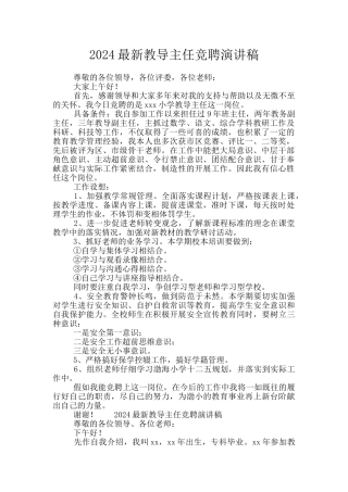 2024最新教导主任竞聘演讲稿