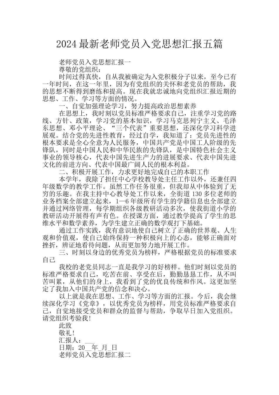 2024最新教师党员入党思想汇报五篇_第1页