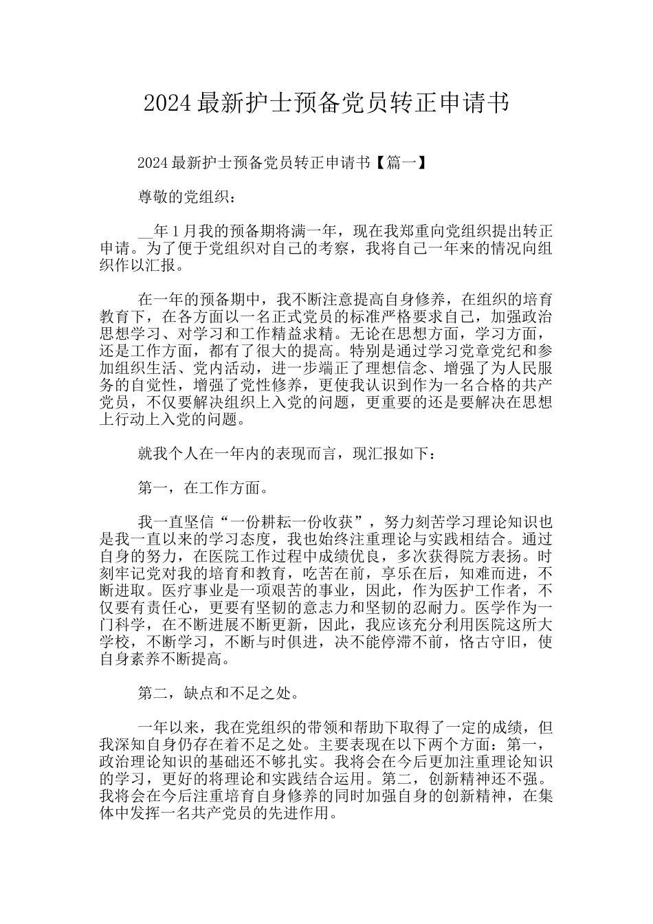 2024最新护士预备党员转正申请书_第1页