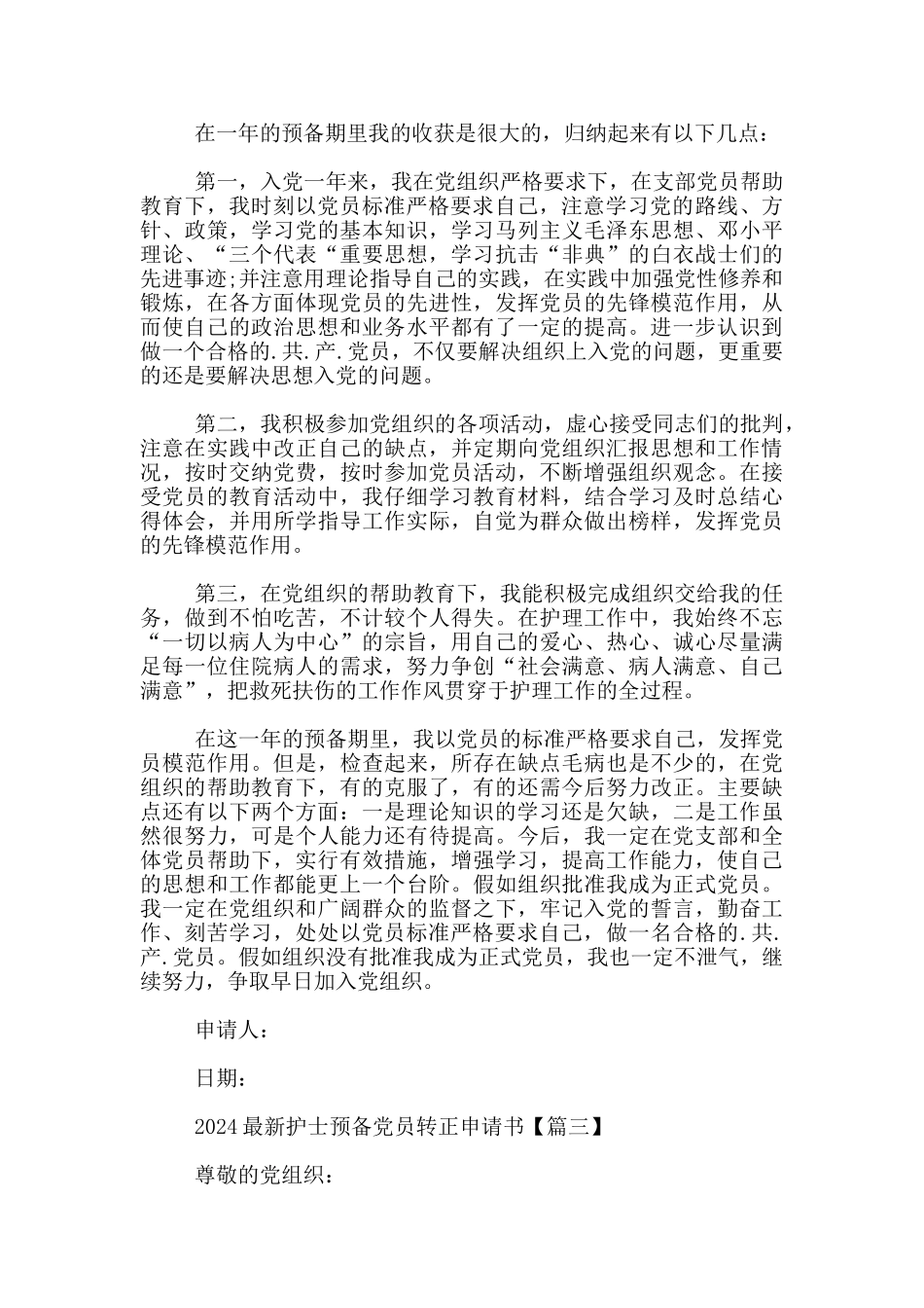 2024最新护士预备党员转正申请书_第3页