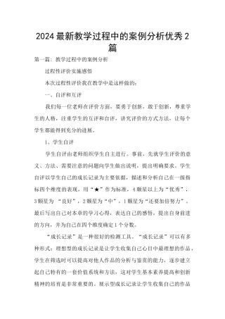 2024最新教学过程中的案例分析优秀2篇