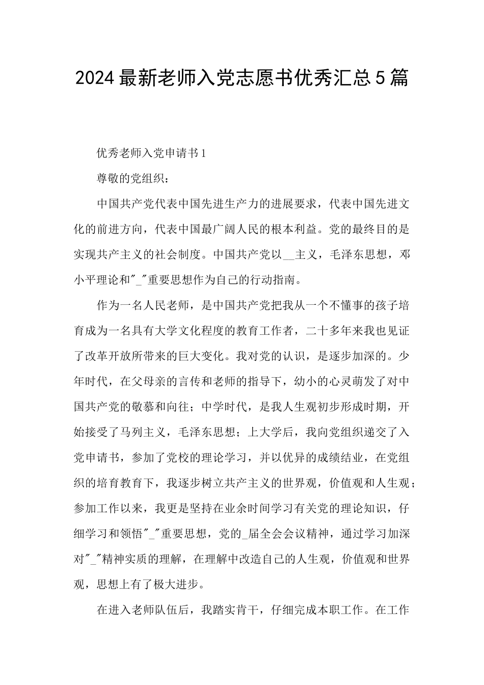 2024最新教师入党志愿书优秀汇总5篇_第1页