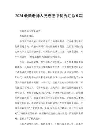 2024最新教师入党志愿书优秀汇总5篇