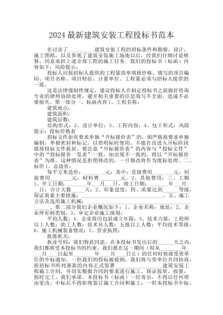 2024最新建筑安装工程投标书范本