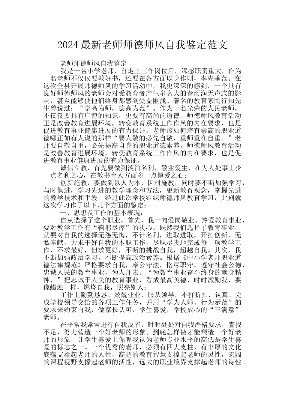 2024最新教师师德师风自我鉴定范文_第1页