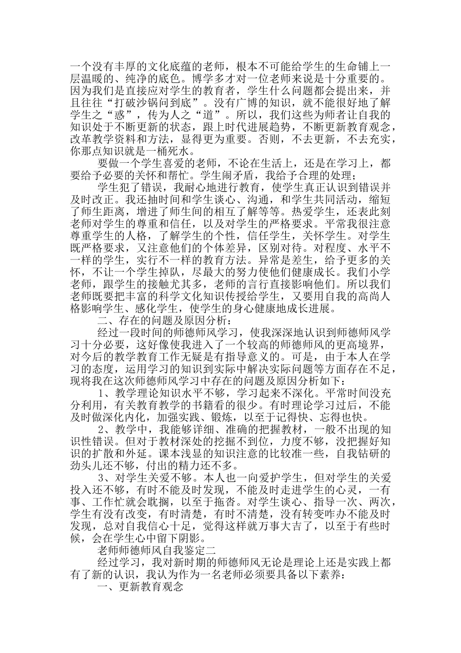 2024最新教师师德师风自我鉴定范文_第2页