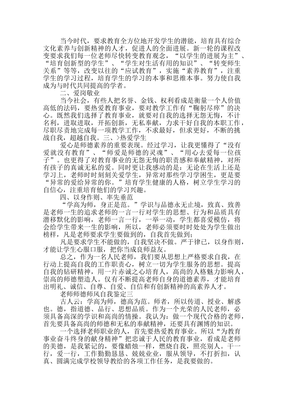2024最新教师师德师风自我鉴定范文_第3页