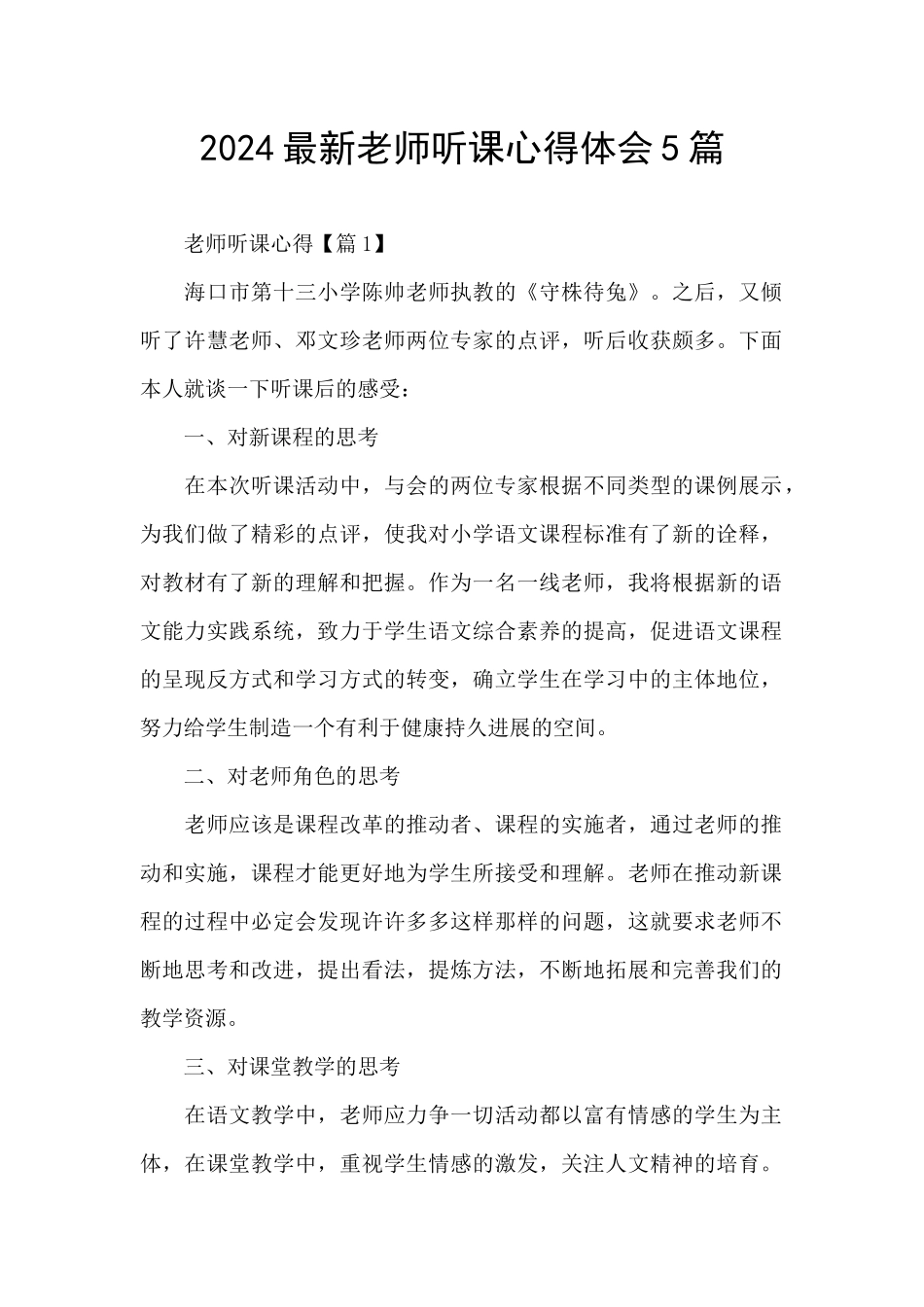 2024最新教师听课心得体会5篇_第1页