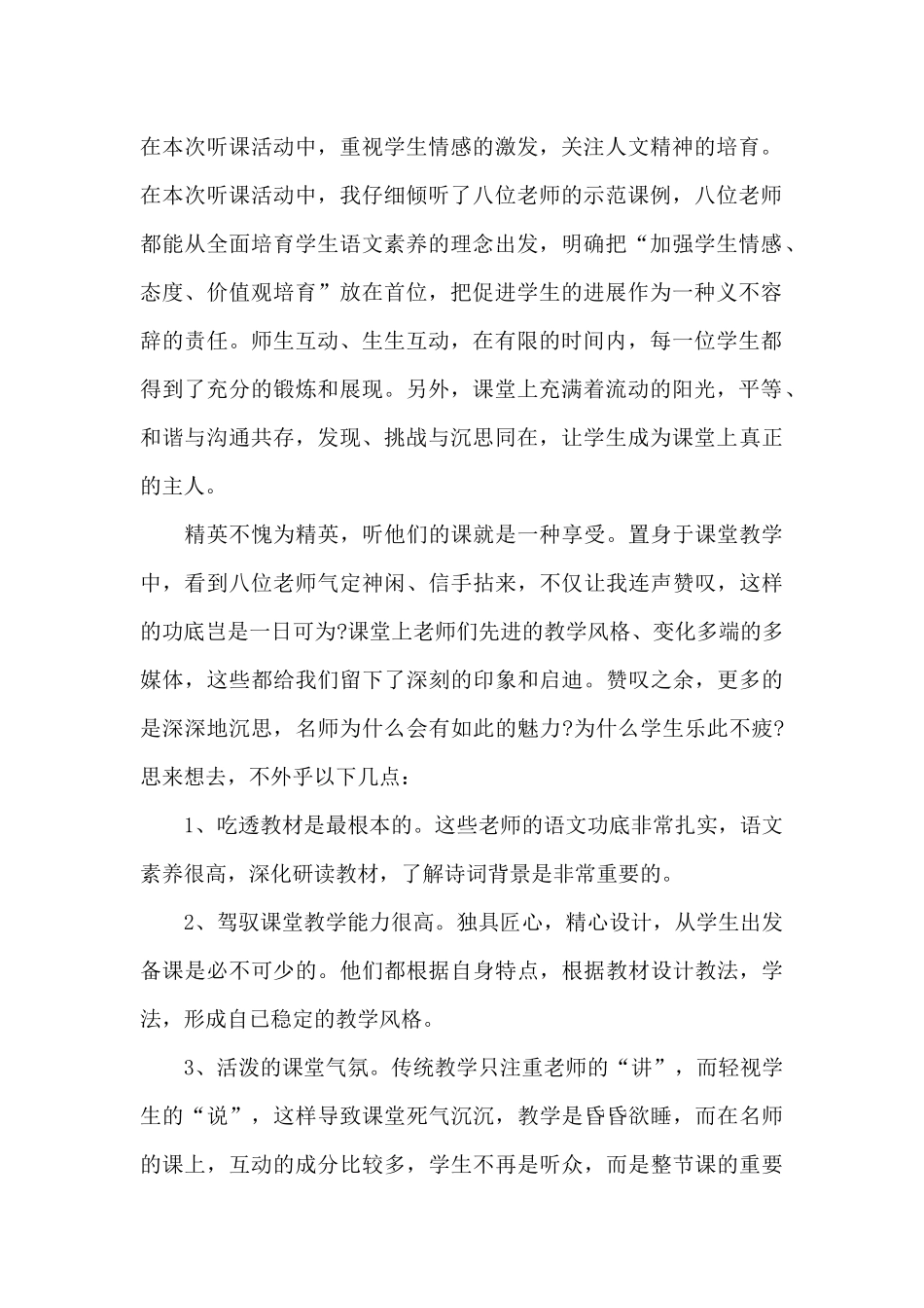 2024最新教师听课心得体会5篇_第2页