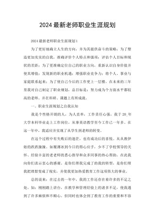 2024最新教师职业生涯规划