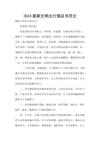 2024最新文明出行倡议书范文