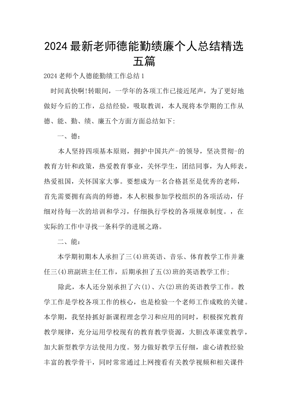 2024最新教师德能勤绩廉个人总结精选五篇_第1页