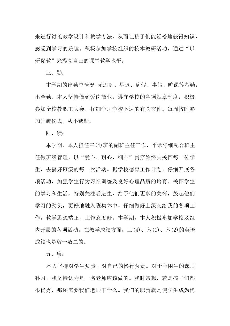 2024最新教师德能勤绩廉个人总结精选五篇_第2页