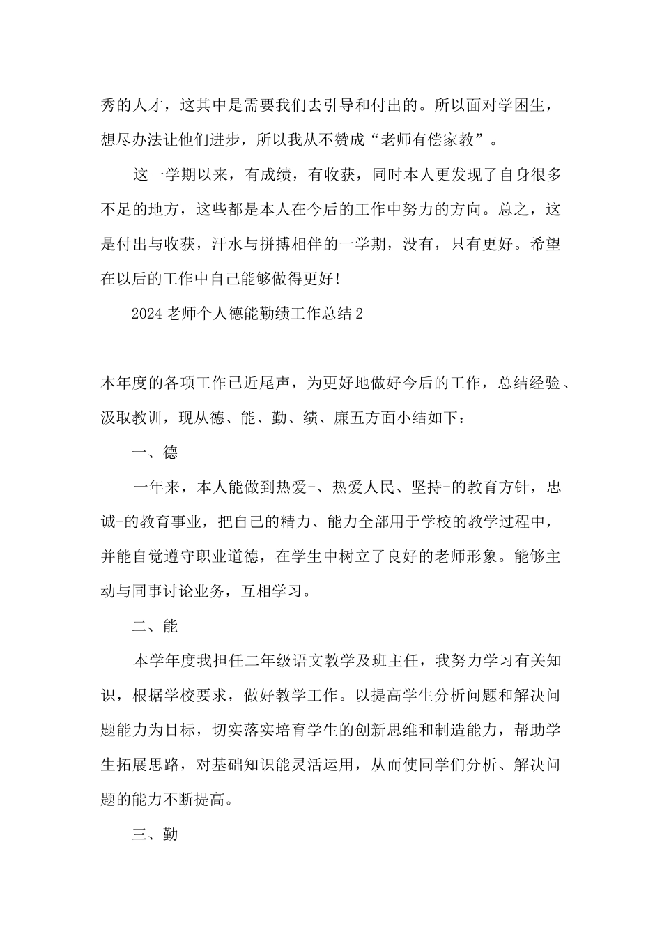 2024最新教师德能勤绩廉个人总结精选五篇_第3页