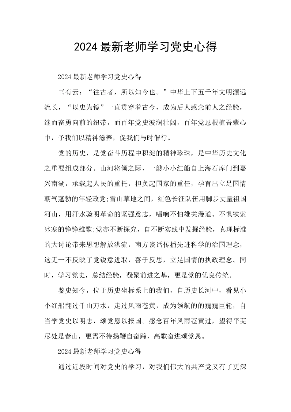 2024最新教师学习党史心得_第1页