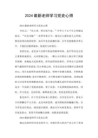 2024最新教师学习党史心得