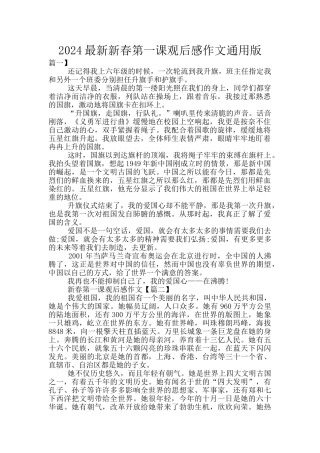 2024最新新春第一课观后感作文通用版